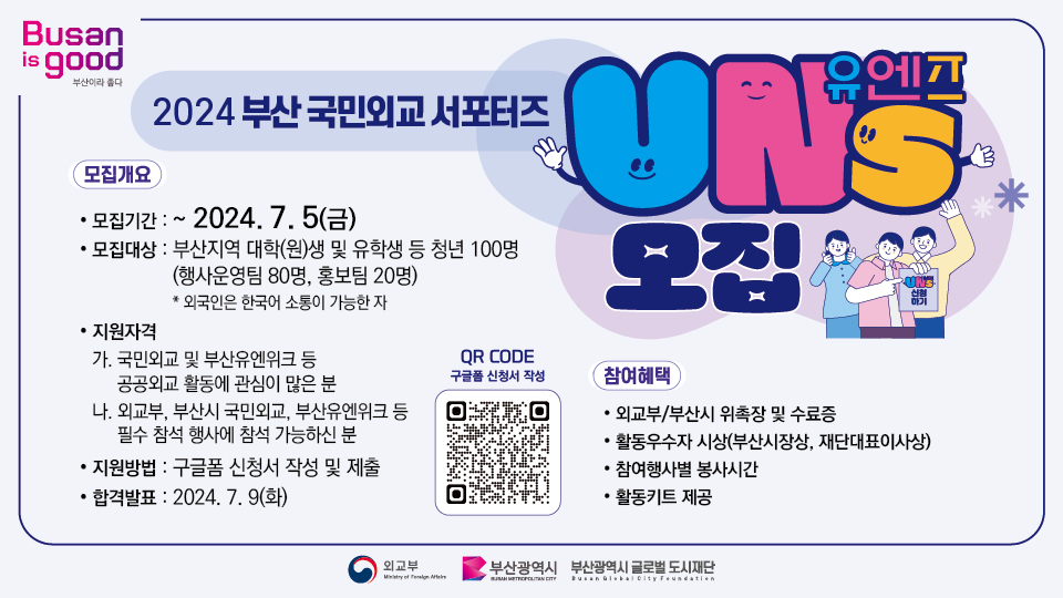 2024 부산 국민외교 서포터즈 유엔즈 모집
